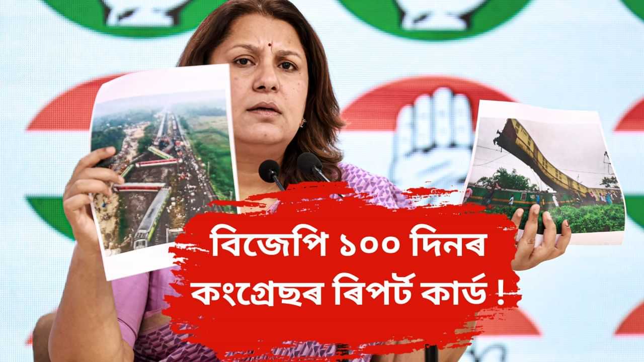 ব্যৰ্থ ! সন্ত্ৰাসবাদীৰ আক্ৰমণৰ পৰা মহিলা নিৰাপত্তালৈকে মোদী চৰকাৰৰ স্থিতি কি? NDA চৰকাৰৰ ১০০ দিনৰ ৰিপৰ্ট কাৰ্ড প্ৰদান কংগ্ৰেছৰ