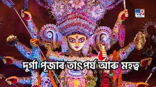 Durga Puja: কেতিয়াৰ পৰা আৰম্ভ হ’ব শাৰদীয় দুৰ্গোৎসৱ? জানক দুৰ্গা পূজাৰ তাৎপৰ্য আৰু মহত্ব