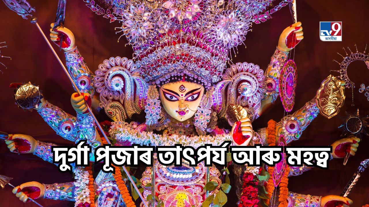 Durga Puja: কেতিয়াৰ পৰা আৰম্ভ হ’ব শাৰদীয় দুৰ্গোৎসৱ? জানক দুৰ্গা পূজাৰ তাৎপৰ্য আৰু মহত্ব Durga Puja: কেতিয়াৰ পৰা আৰম্ভ হ’ব শাৰদীয় দুৰ্গোৎসৱ? জানক দুৰ্গা পূজাৰ তাৎপৰ্য আৰু মহত্ব