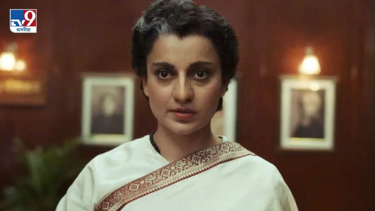 কংগনাৰ সমুখত বাধাৰ পিছত বাধাঃ স্থগিত ‘ইমাৰ্জেন্সি’ৰ মুক্তি! কংগনাৰ সমুখত বাধাৰ পিছত বাধাঃ স্থগিত ‘ইমাৰ্জেন্সি’ৰ মুক্তি!