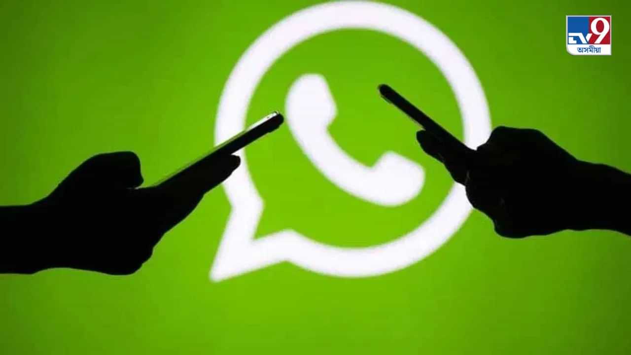 WhatsApp যোগে পাইছে নেকি চাকৰিৰ অফাৰ? সাৱধান, কদাপি নকৰিব এনে ভুল...