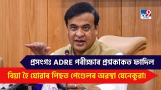 ADRE Paper leaked: পৰীক্ষা অনুষ্ঠিত হৈ যোৱাৰ পিছত প্ৰশ্নকাকতৰ মূল্য নাইঃ মুখ্যমন্ত্ৰী