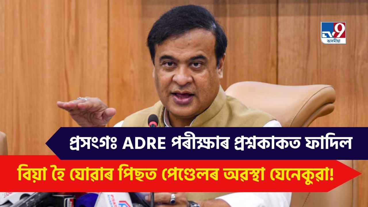 ADRE Paper leaked: পৰীক্ষা অনুষ্ঠিত হৈ যোৱাৰ পিছত প্ৰশ্নকাকতৰ মূল্য নাইঃ মুখ্যমন্ত্ৰী