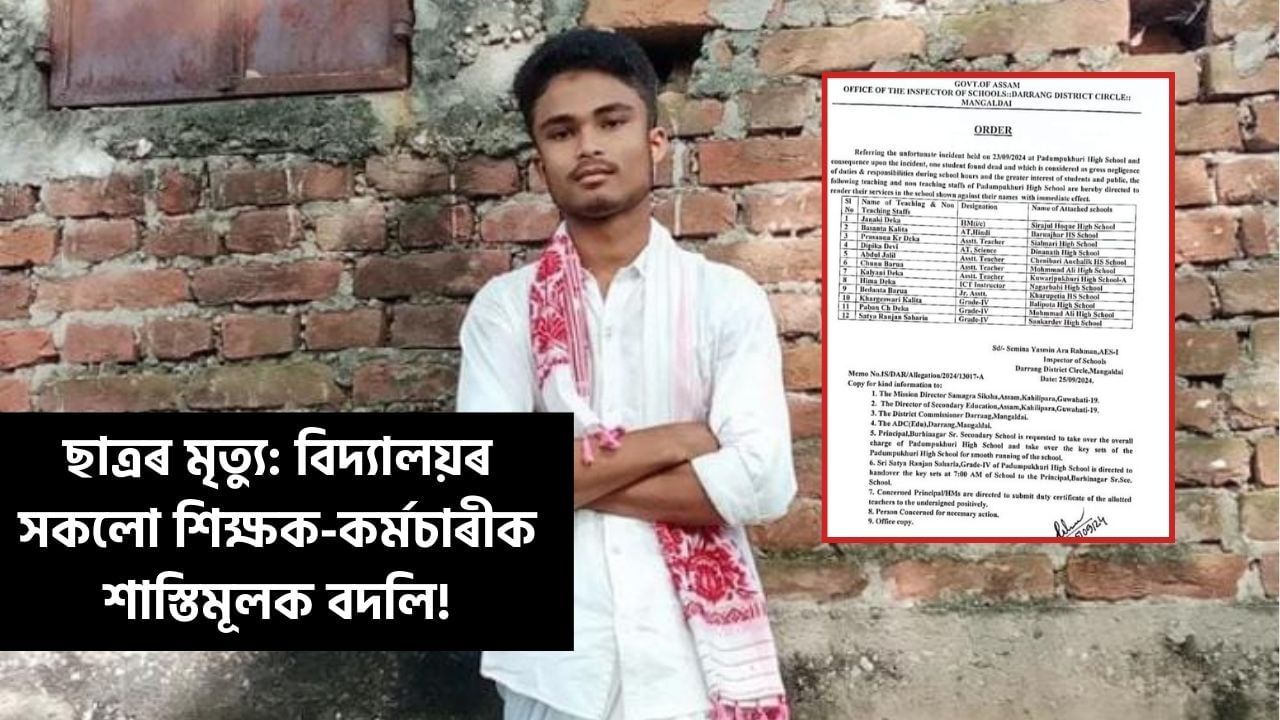 উদণ্ড ছাত্ৰৰ প্ৰহাৰত ছাত্ৰৰ মৃত্যু: দৰঙৰ পদুম পুখুৰী হাইস্কুলৰ প্ৰধান শিক্ষয়িত্রীসহ সকলো শিক্ষক-কৰ্মচাৰীক শাস্তিমূলক বদলি! উদণ্ড ছাত্ৰৰ প্ৰহাৰত ছাত্ৰৰ মৃত্যু: দৰঙৰ পদুম পুখুৰী হাইস্কুলৰ প্ৰধান শিক্ষয়িত্রীসহ সকলো শিক্ষক-কৰ্মচাৰীক শাস্তিমূলক বদলি!