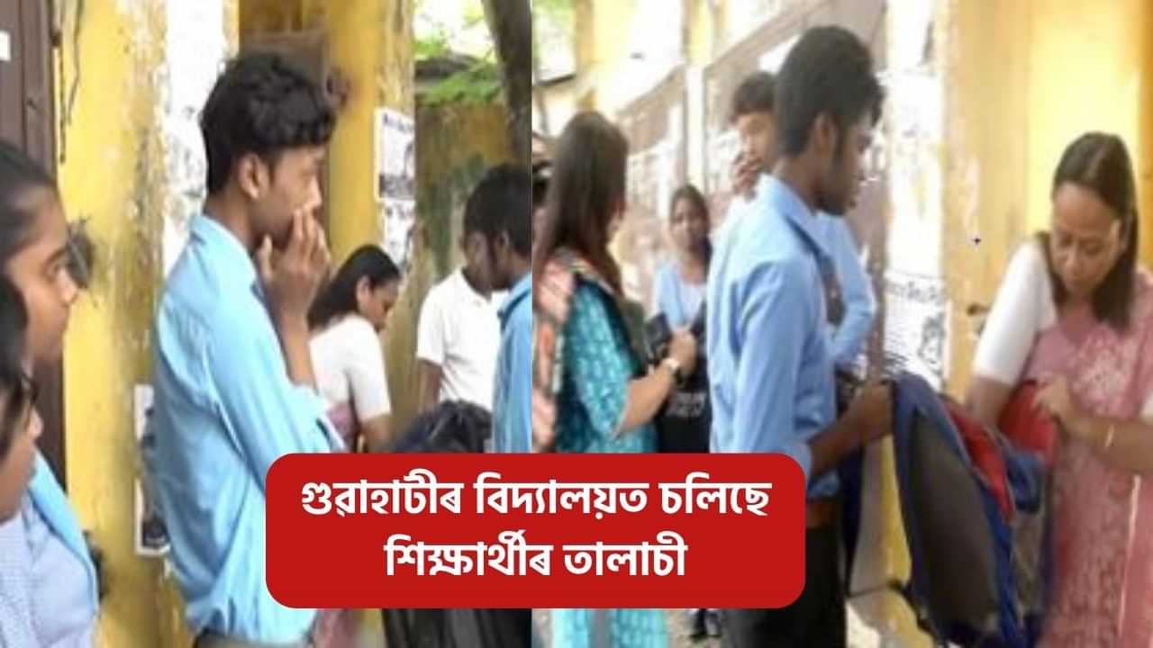 উদণ্ড ছাত্ৰৰ সন্ত্ৰাস! গুৱাহাটীৰ বিদ্যালয়ে বিদ্যালয়ে চলিছে শিক্ষাৰ্থীৰ তালাচী