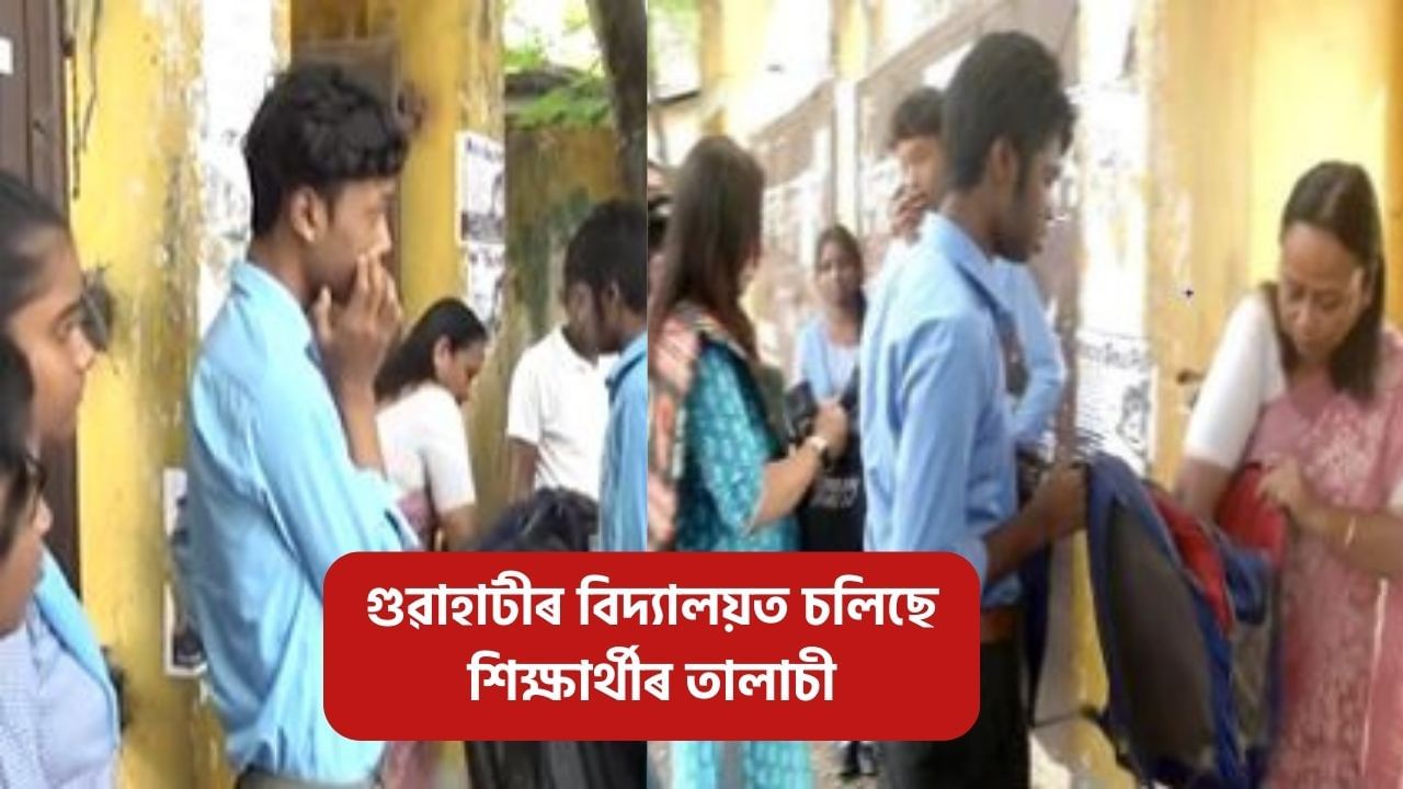 উদণ্ড ছাত্ৰৰ সন্ত্ৰাস! গুৱাহাটীৰ বিদ্যালয়ে বিদ্যালয়ে চলিছে শিক্ষাৰ্থীৰ তালাচী উদণ্ড ছাত্ৰৰ সন্ত্ৰাস! গুৱাহাটীৰ বিদ্যালয়ে বিদ্যালয়ে চলিছে শিক্ষাৰ্থীৰ তালাচী