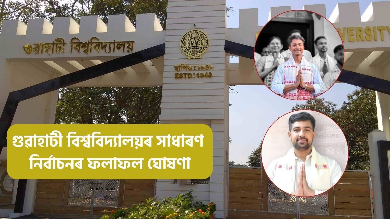 গুৱাহাটী বিশ্ববিদ্যালয়ৰ সাধাৰণ নিৰ্বাচনৰ ফলাফল ঘোষণা! ABVP, ACPৰ বৃহৎ জয় গুৱাহাটী বিশ্ববিদ্যালয়ৰ সাধাৰণ নিৰ্বাচনৰ ফলাফল ঘোষণা! ABVP, ACPৰ বৃহৎ জয়