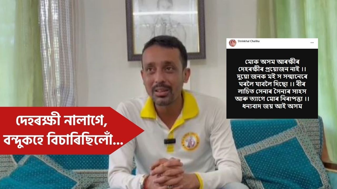 দেহৰক্ষী নালাগে, বন্দুকহে বিচাৰিছিলোঁ: কিয় অসম আৰক্ষীৰ PSOক ওভতাই পঠিয়ালে শৃংখল চলিহাই? দেহৰক্ষী নালাগে, বন্দুকহে বিচাৰিছিলোঁ: কিয় অসম আৰক্ষীৰ PSOক ওভতাই পঠিয়ালে শৃংখল চলিহাই?