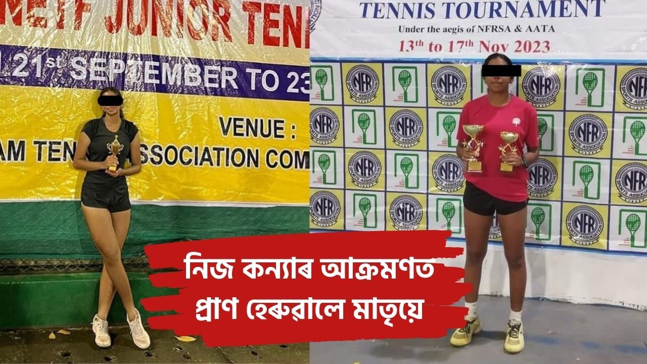 লোমহৰ্ষক হত্যাকাণ্ডই জোঁকাৰিছে মহানগৰী: নিজ কন্যাৰ নৃশংসতাৰ বলি হ’ল মাতৃ লোমহৰ্ষক হত্যাকাণ্ডই জোঁকাৰিছে মহানগৰী: নিজ কন্যাৰ নৃশংসতাৰ বলি হ’ল মাতৃ