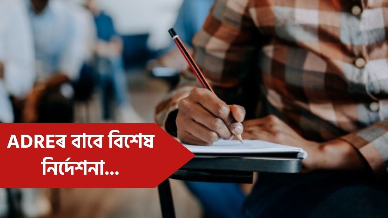 ADRE পৰীক্ষা সুচাৰুভাৱে অনুষ্ঠিত কৰিবলৈ সাজু ৰাজ্য চৰকাৰ! কি কি নিয়ম মানিব লাগিব প্ৰাৰ্থীসকলে? ADRE পৰীক্ষা সুচাৰুভাৱে অনুষ্ঠিত কৰিবলৈ সাজু ৰাজ্য চৰকাৰ! কি কি নিয়ম মানিব লাগিব প্ৰাৰ্থীসকলে?