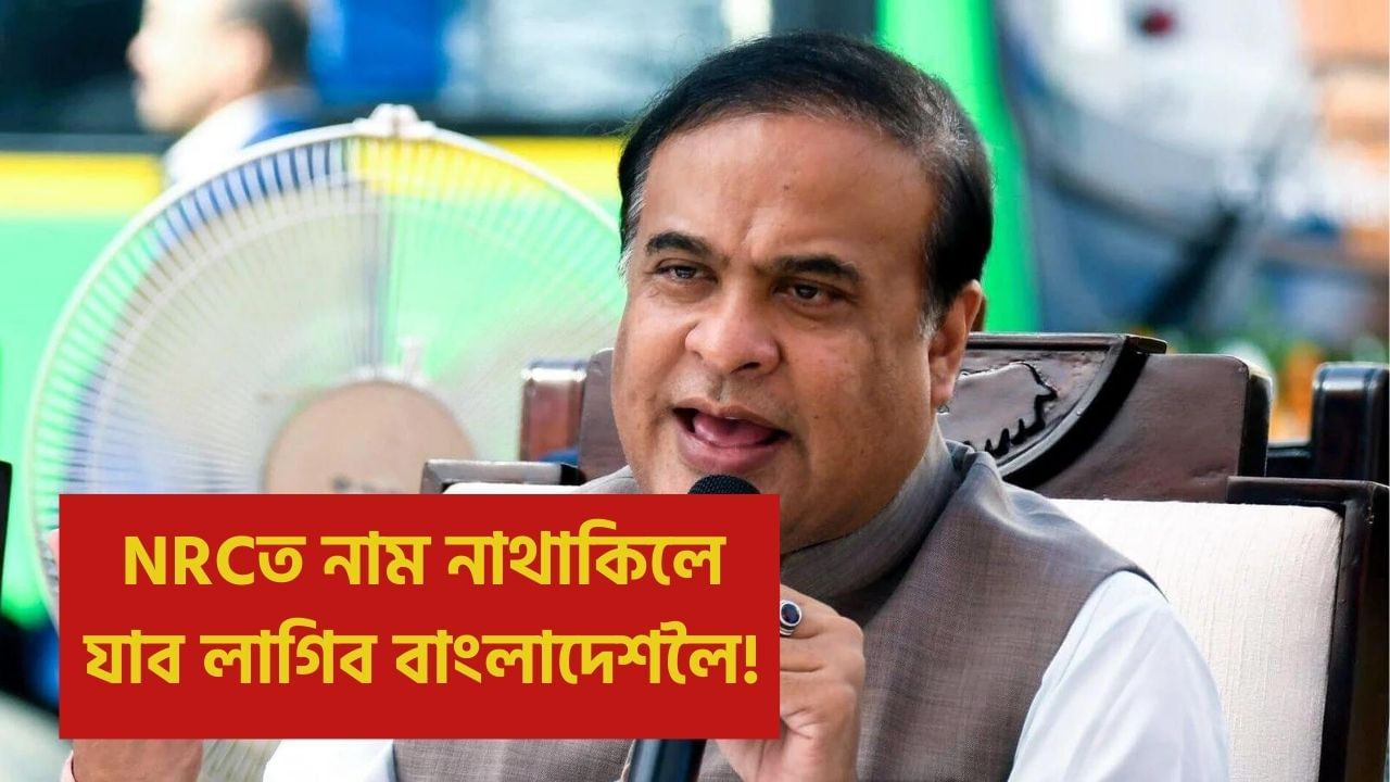 NRCত নাম নথকাসকলক ঢকিয়াই পঠিয়াই দিয়া হ’ব বাংলাদেশলৈ: মুখ্যমন্ত্ৰী হিমন্ত বিশ্ব শৰ্মা NRCত নাম নথকাসকলক ঢকিয়াই পঠিয়াই দিয়া হ’ব বাংলাদেশলৈ: মুখ্যমন্ত্ৰী হিমন্ত বিশ্ব শৰ্মা