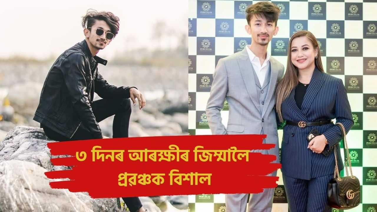 প্ৰৱঞ্চক বিশাল ফুকনক ৩ দিনৰ আৰক্ষীৰ জিম্মালৈ প্ৰেৰণ! আজি হাজিৰ কৰোৱা হৈছিল আদালতত