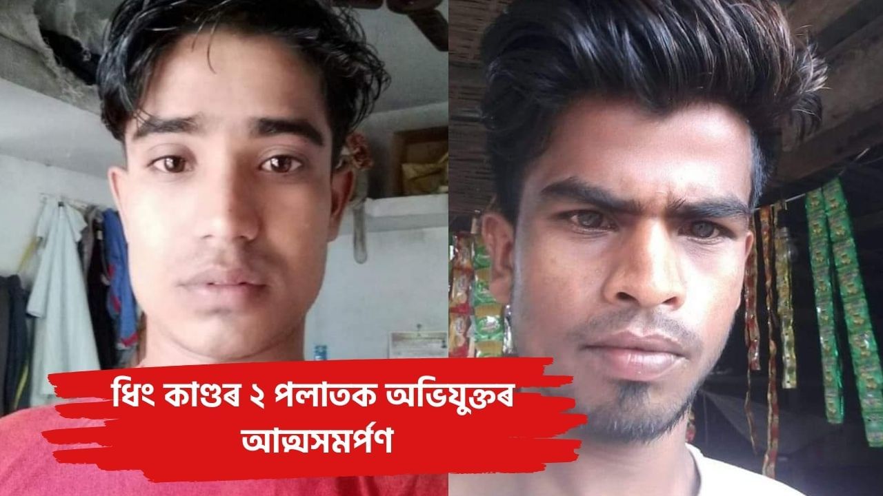 আত্মসমৰ্পণ কৰিলে ধিং কাণ্ডৰ ২ পলাতক অভিযুক্তই! ফৰিদুল ইছলাম, গোলাপ উদ্দিনক গ্ৰেপ্তাৰ আত্মসমৰ্পণ কৰিলে ধিং কাণ্ডৰ ২ পলাতক অভিযুক্তই! ফৰিদুল ইছলাম, গোলাপ উদ্দিনক গ্ৰেপ্তাৰ