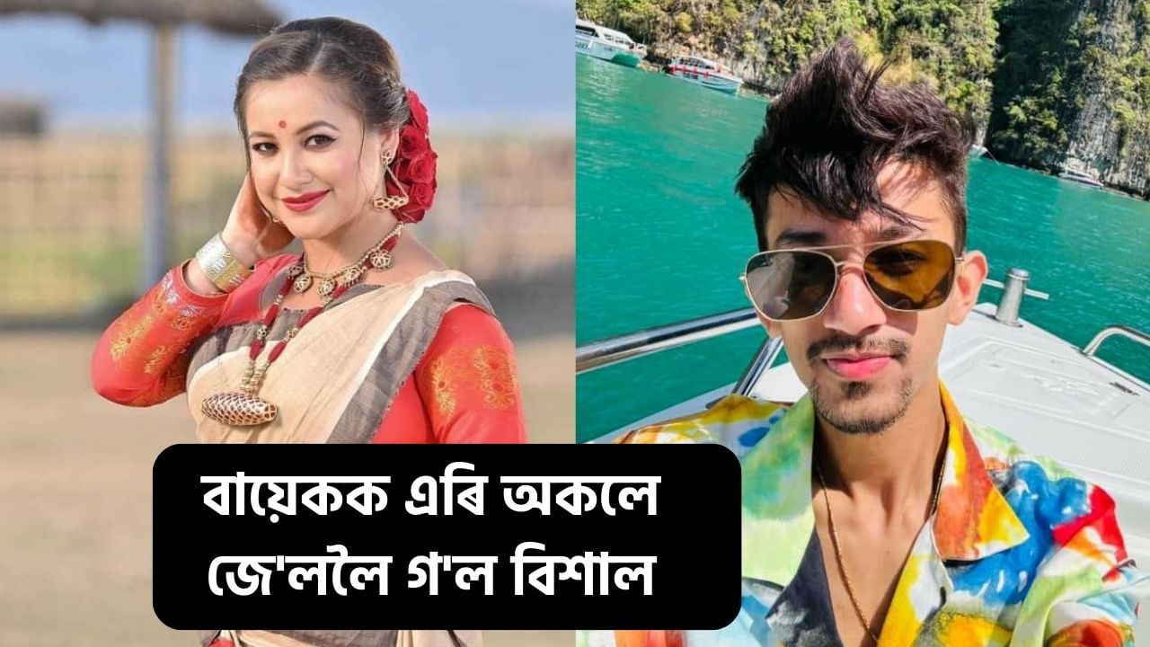 চুমিৰ সন্ধান নাই, বায়েকক এৰি অকলেই জে’ললৈ গ’ল বিশাল! চুমিৰ সন্ধান নাই, বায়েকক এৰি অকলেই জে’ললৈ গ’ল বিশাল!