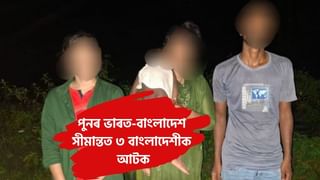 পুনৰ ভাৰত-বাংলাদেশ সীমান্তত ৩ বাংলাদেশীক  আটক কৰি ঘূৰাই পঠিয়ালে অসম আৰক্ষীয়ে