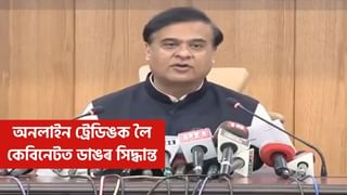 অনলাইন ট্রেডিঙৰ ৩২টা গোচৰৰ তদন্ত কৰিব CBIয়ে: কেবিনেট বৈঠকত ডাঙৰ সিদ্ধান্ত