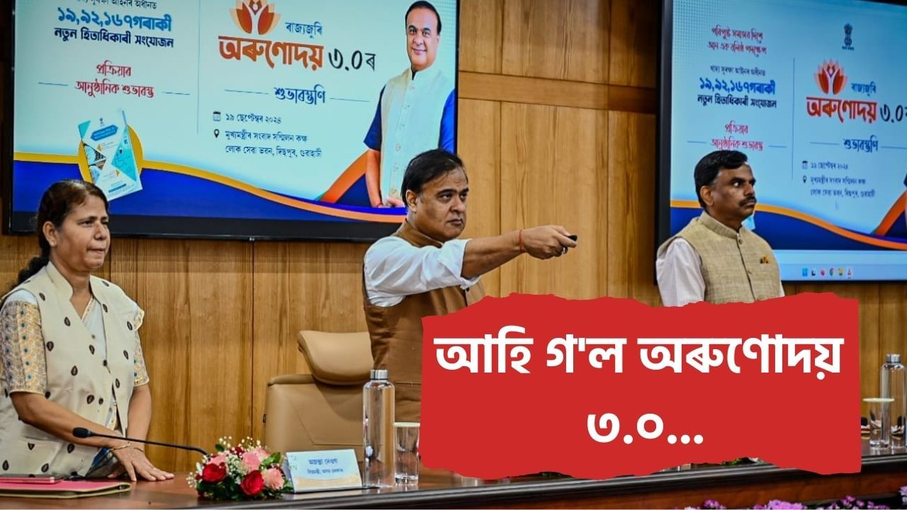 cm himanta biswa sarma launched orunodoi 3 0