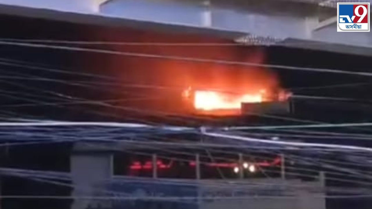গুৱাহাটী মহানগৰীত ভয়ংকৰ অগ্নিকাণ্ড… গুৱাহাটী মহানগৰীত ভয়ংকৰ অগ্নিকাণ্ড…