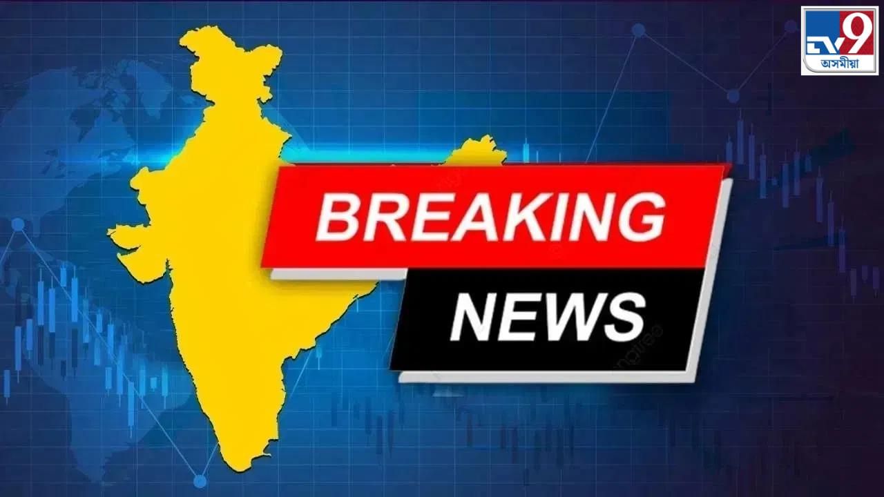 Assam Breaking News Today: দিনটোৰ কেইটামান গুৰুত্বপূৰ্ণ খবৰ