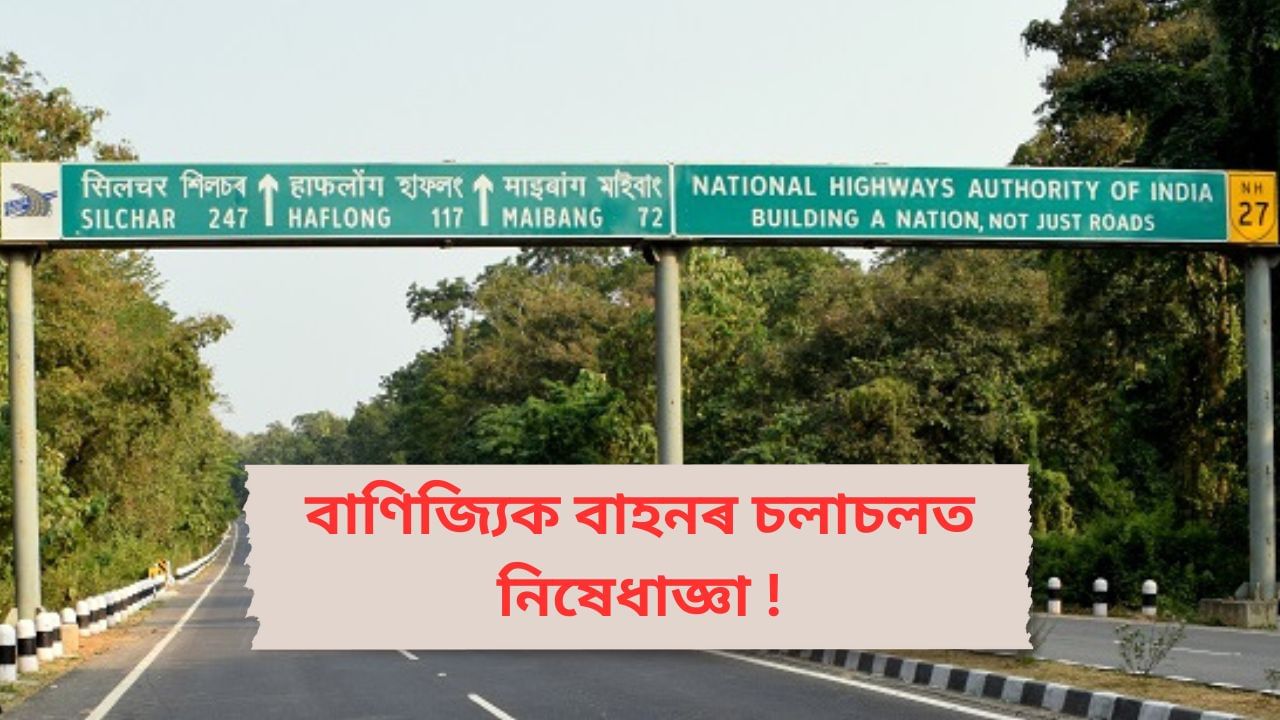 জাটিংগা-হাৰংগাজাওৰ মাজৰ ২৭ নং ৰাষ্ট্ৰীয় ঘাইপথত গধুৰ যান-বাহন চলাচলত নিষেধাজ্ঞা, বৰষুণৰ বাবে এই সিদ্ধান্ত অসম আৰক্ষীৰ জাটিংগা-হাৰংগাজাওৰ মাজৰ ২৭ নং ৰাষ্ট্ৰীয় ঘাইপথত গধুৰ যান-বাহন চলাচলত নিষেধাজ্ঞা, বৰষুণৰ বাবে এই সিদ্ধান্ত অসম আৰক্ষীৰ