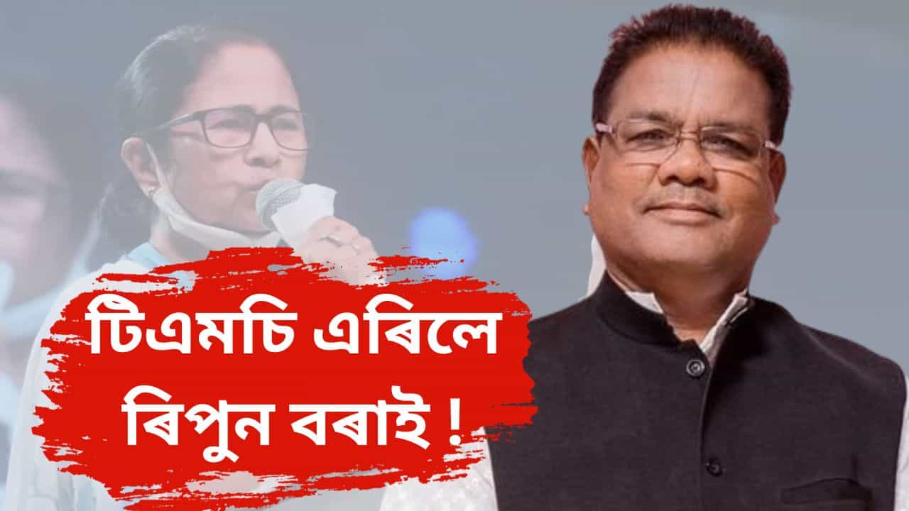 টিএমচিক উত্তৰ-পূবৰ ৰাইজে পশ্চিম বংগৰ আঞ্চলিক দল বুলি গণ্য কৰে ! পদত্যাগ পত্ৰত এই অভিযোগ ৰিপুন বৰাৰ