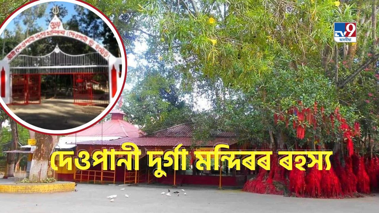 Deopani Durga Temple: দেওপানী দুৰ্গা মন্দিৰ কেতিয়া আৰু কোনে স্থাপন কৰিছিল? জানক মন্দিৰটোৰ ৰহস্যৰ বিষয়ে… Deopani Durga Temple: দেওপানী দুৰ্গা মন্দিৰ কেতিয়া আৰু কোনে স্থাপন কৰিছিল? জানক মন্দিৰটোৰ ৰহস্যৰ বিষয়ে…
