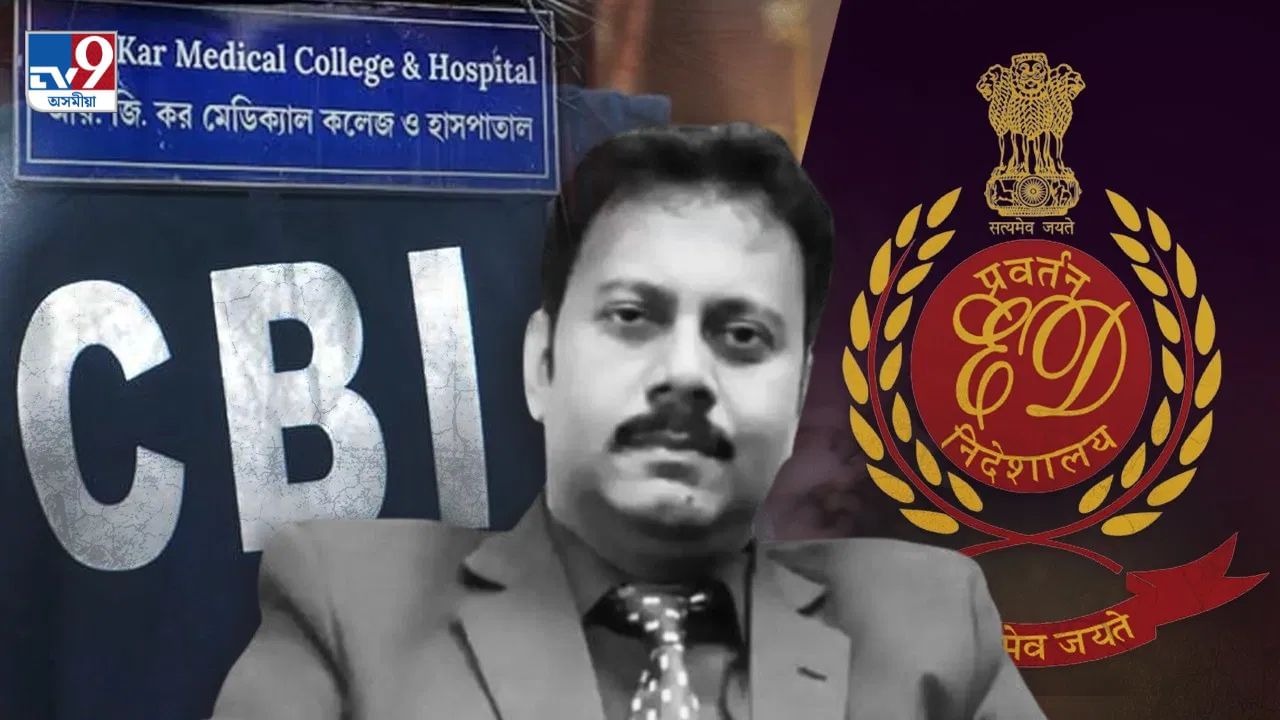 কলকাতা কাণ্ডঃ চিবিআইৰ পিছত এইবাৰ ইডিৰ ৰাডাৰত আৰ জি কৰ মেডিকেল কলেজৰ প্ৰাক্তন অধ্যক্ষ সন্দীপ ঘোষ কলকাতা কাণ্ডঃ চিবিআইৰ পিছত এইবাৰ ইডিৰ ৰাডাৰত আৰ জি কৰ মেডিকেল কলেজৰ প্ৰাক্তন অধ্যক্ষ সন্দীপ ঘোষ