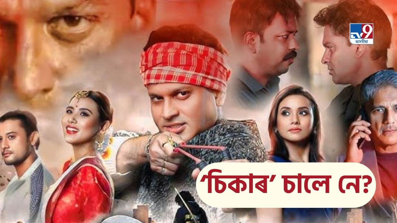Zubeen Garg Sikaar: দৰ্শকে কিমান ভাল পাইছে জুবিন গাৰ্গৰ ‘চিকাৰ’, শ্ৰীৰঘুপতি আৰু বিদুৰভাই ছবিখনে গঢ়া ৰেকৰ্ড ভংগ কৰিব পাৰিবনে? Zubeen Garg Sikaar: দৰ্শকে কিমান ভাল পাইছে জুবিন গাৰ্গৰ ‘চিকাৰ’, শ্ৰীৰঘুপতি আৰু বিদুৰভাই ছবিখনে গঢ়া ৰেকৰ্ড ভংগ কৰিব পাৰিবনে?