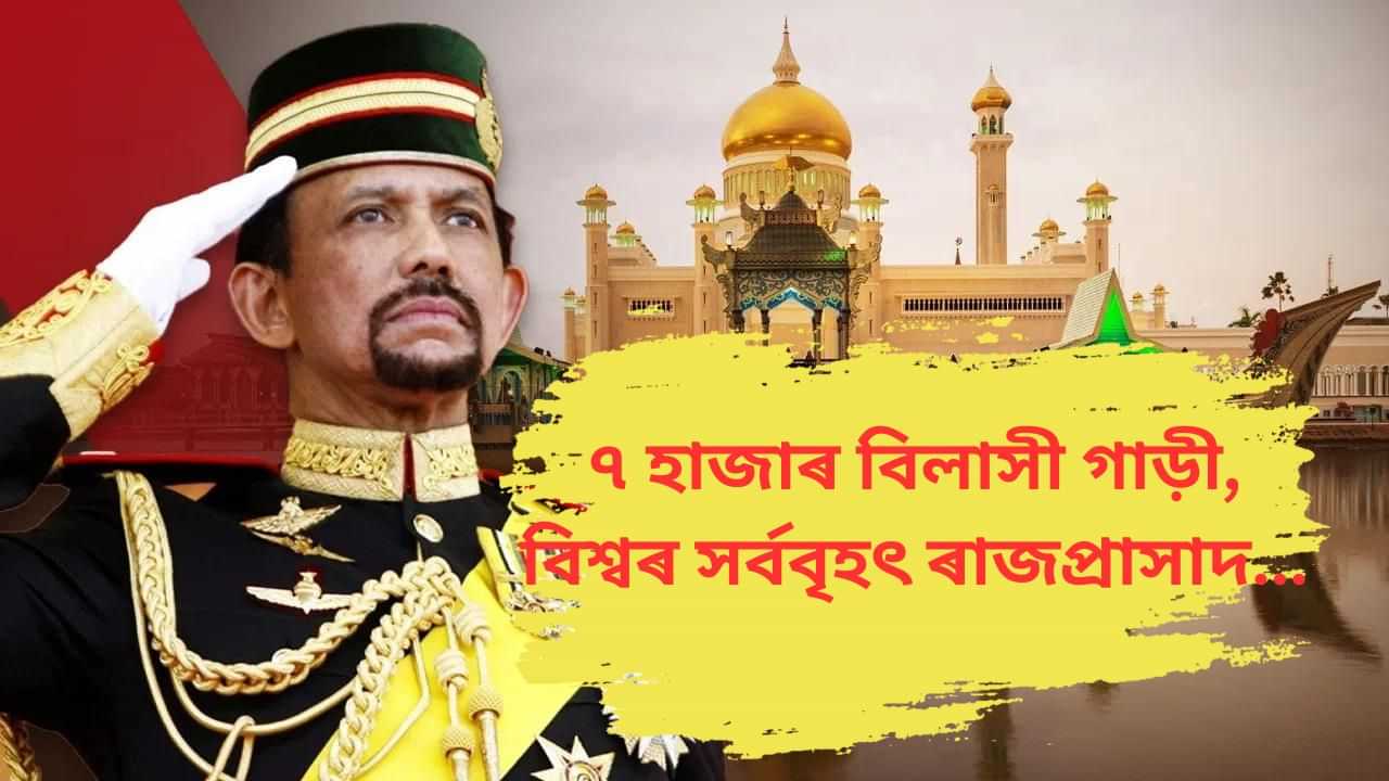 Sultan Hassanal Bolkiah: বিলাসী গাড়ী, সোণৰ ৰাজপ্ৰাসাদ ! ব্ৰুনাই ৰজাৰ সম্পত্তিৰ পৰিমাণ কিমান ? চাওক