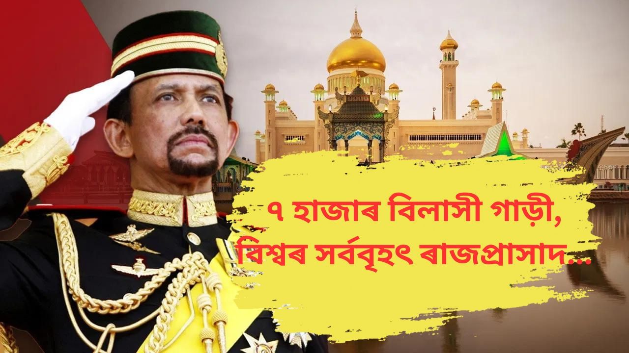 Sultan Hassanal Bolkiah: বিলাসী গাড়ী, সোণৰ ৰাজপ্ৰাসাদ ! ব্ৰুনাই ৰজাৰ সম্পত্তিৰ পৰিমাণ কিমান ? চাওক Sultan Hassanal Bolkiah: বিলাসী গাড়ী, সোণৰ ৰাজপ্ৰাসাদ ! ব্ৰুনাই ৰজাৰ সম্পত্তিৰ পৰিমাণ কিমান ? চাওক