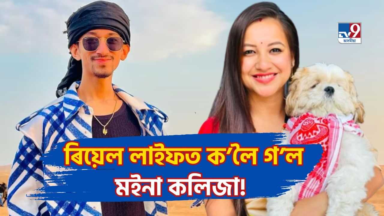 ৰীল লাইফত নহয় ৰিয়েল লাইফত পলাল মইনা কলিজা! এতিয়া কত আছে জনপ্ৰিয় কৰিঅগ্ৰাফাৰ চুমি বৰা?