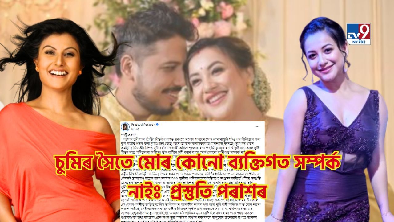 ‘চুমিৰ সৈতে মোৰ কোনো ব্যক্তিগত সম্পৰ্ক নাই’- ট্ৰেডিং বিতৰ্কক লৈ সামাজিক মাধ্যমত স্পষ্টীকৰণ প্ৰস্তুতি পৰাশৰৰ ‘চুমিৰ সৈতে মোৰ কোনো ব্যক্তিগত সম্পৰ্ক নাই’- ট্ৰেডিং বিতৰ্কক লৈ সামাজিক মাধ্যমত স্পষ্টীকৰণ প্ৰস্তুতি পৰাশৰৰ