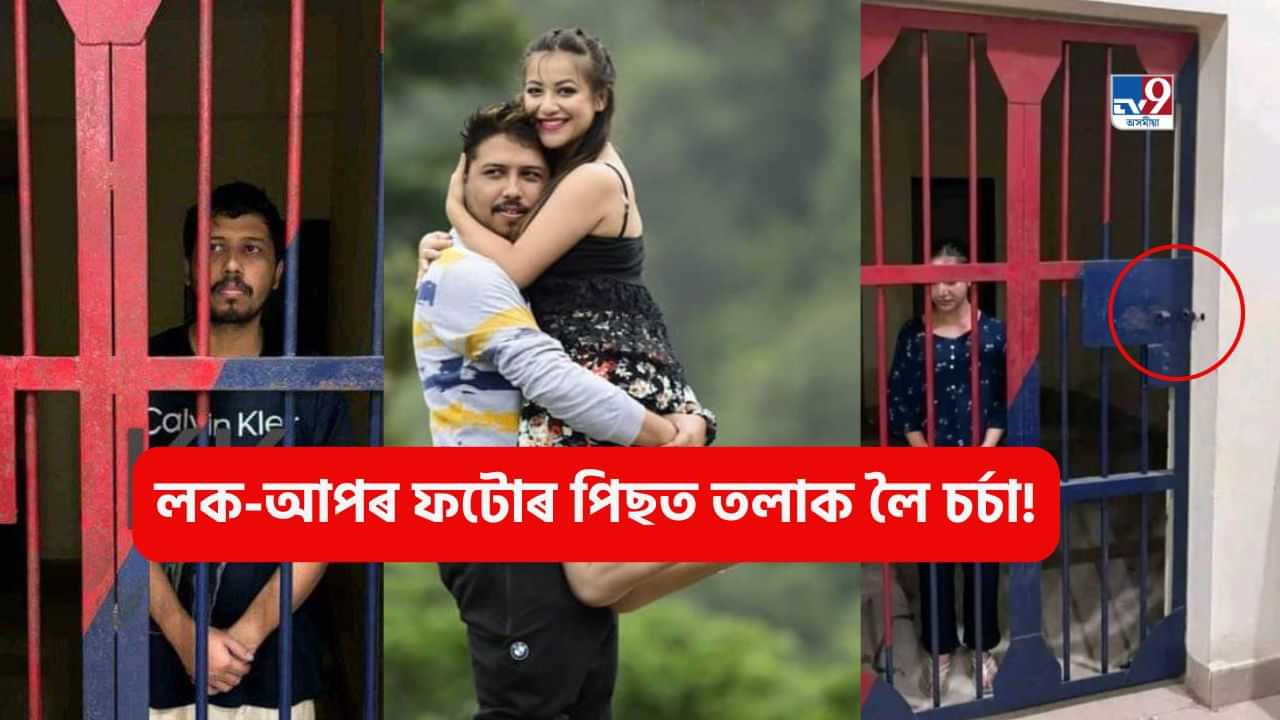 বিলাসী কোঠা এৰি লক-আপত চুমি-তাৰ্কিক, সামাজিক মাধ্যমত ভাইৰেল ফটো