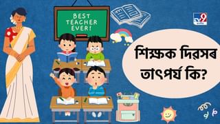 Teachers’ Day: কিয় ভাৰতত ৫ ছেপ্তেম্বৰৰ দিনটো শিক্ষক দিৱস হিচাপে পালন কৰা হয়?