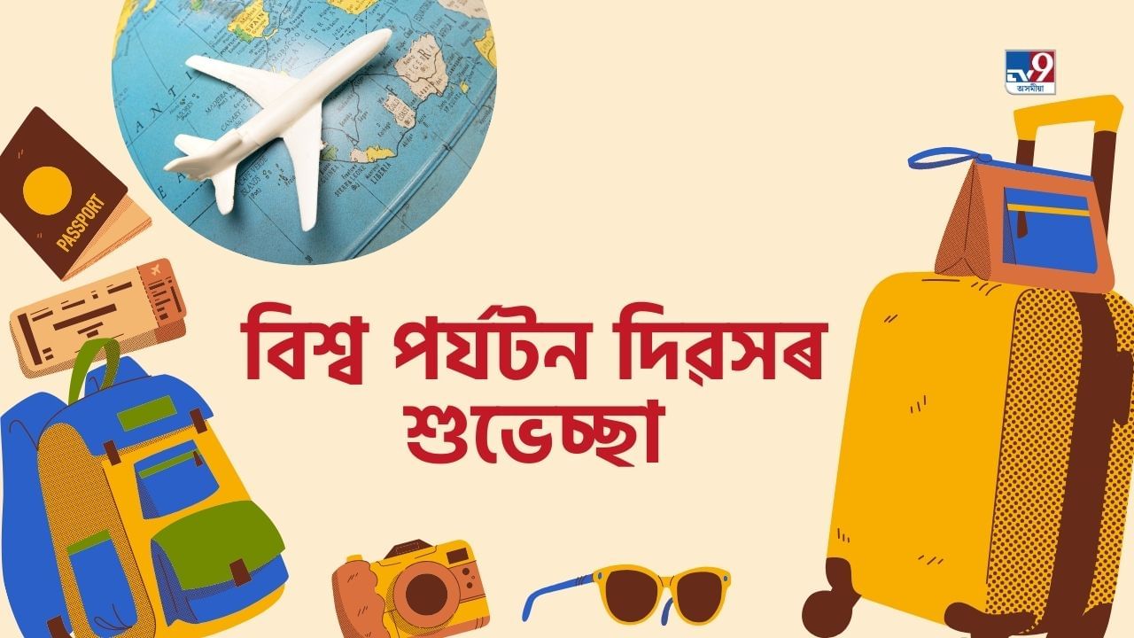 World Tourism Day 2024: বন্ধু-বান্ধৱীক ভ্ৰমণ কৰিবলৈ উৎসাহিত কৰক, বিশেষ দিনটোত এনেদৰে শুভেচ্ছা বাৰ্তা প্ৰেৰণ কৰিব পাৰে World Tourism Day 2024: বন্ধু-বান্ধৱীক ভ্ৰমণ কৰিবলৈ উৎসাহিত কৰক, বিশেষ দিনটোত এনেদৰে শুভেচ্ছা বাৰ্তা প্ৰেৰণ কৰিব পাৰে