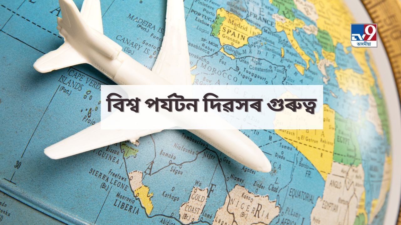 World Tourism Day 2024: বিশ্ব পৰ্যটন দিৱসৰ ইতিহাস, গুৰুত্ব আৰু বিষয়বস্তুৰ বিষয়ে জানি লওক World Tourism Day 2024: বিশ্ব পৰ্যটন দিৱসৰ ইতিহাস, গুৰুত্ব আৰু বিষয়বস্তুৰ বিষয়ে জানি লওক