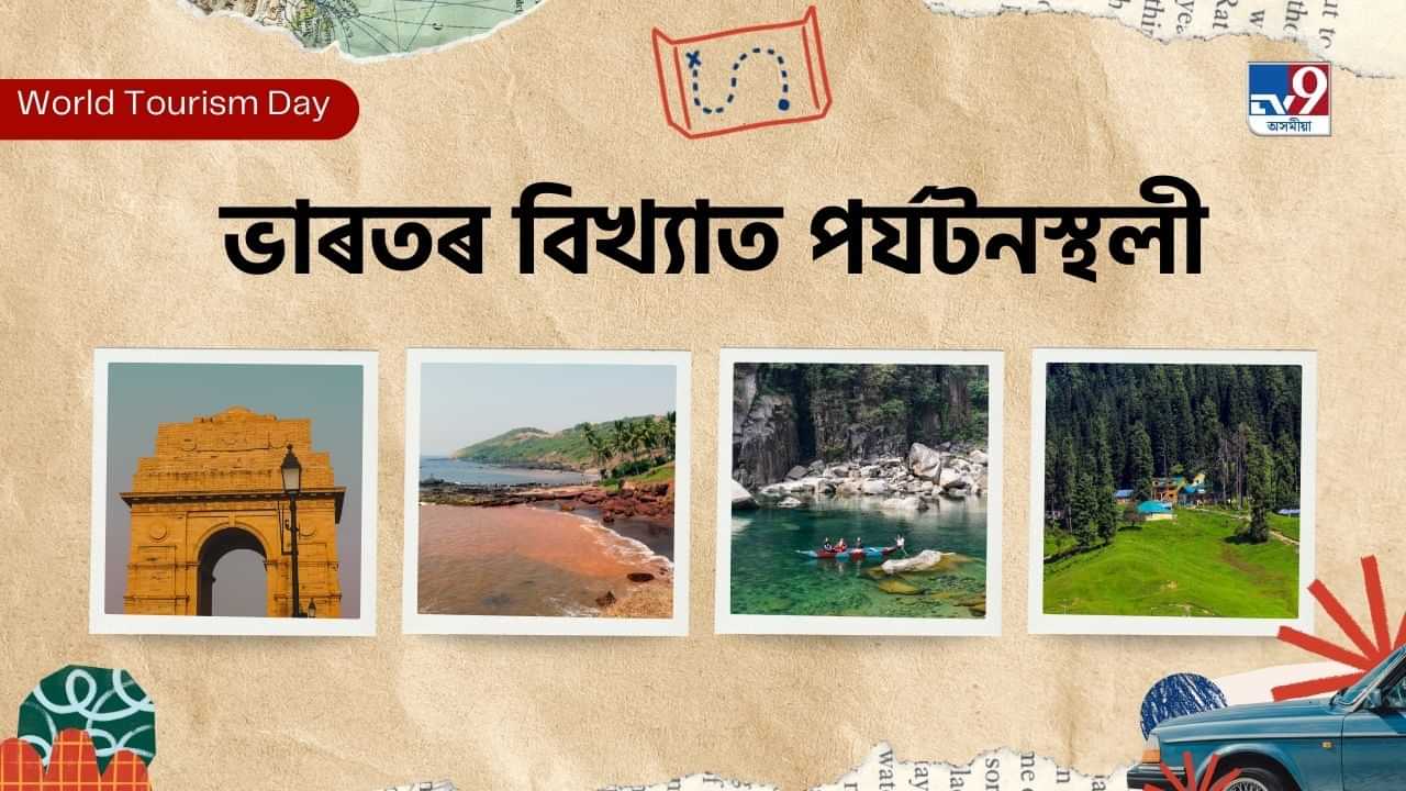 World Tourism Dayৰ বিষয়বস্তু হৈছে ‘পৰ্যটন আৰু শান্তি’, ভাৰতৰ এই স্থানসমূহত এবাৰ গলে আপুনি পাব শান্তি