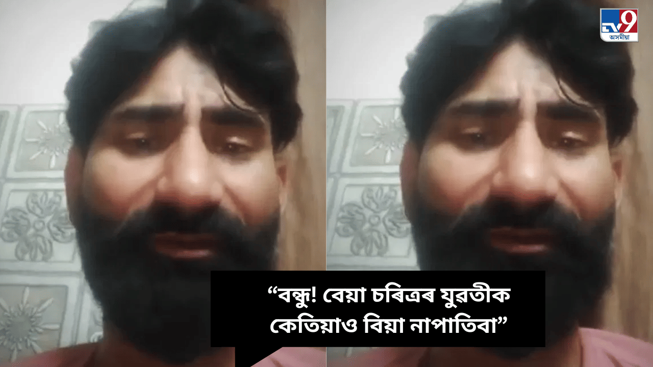 ভাইৰেল Video! দুখ, ক্ষোভ ব্যক্ত কৰি কিয় যুৱকে ললে চৰম পন্থা? কৈ গল সকলো কথা...