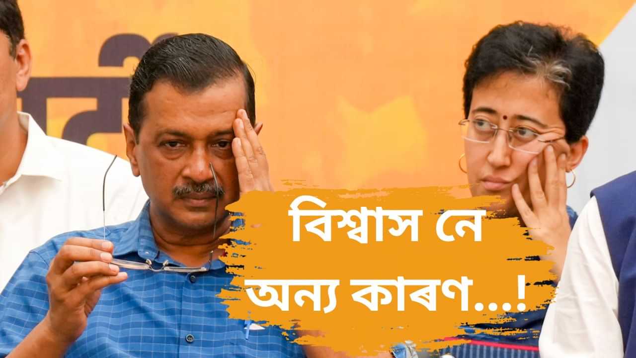 Atishi : আতিশী কেনেকৈ অৰবিন্দ কেজৰিৱালৰ উত্তৰাধিকাৰী হল?