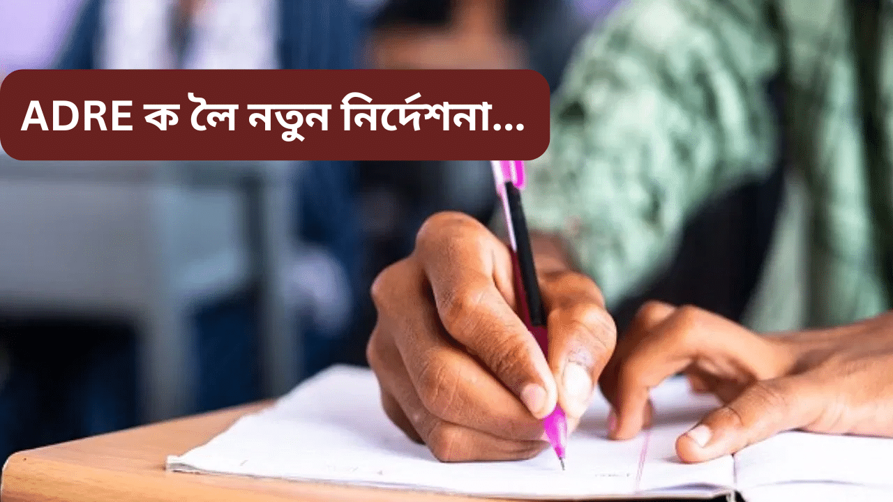 ADRE: তৃতীয় বৰ্গৰ নিযুক্তি পৰীক্ষাক লৈ নতুন নিৰ্দেশনা, পৰীক্ষাৰ্থীয়ে মানিব লাগিব এই নিয়ম... ADRE: তৃতীয় বৰ্গৰ নিযুক্তি পৰীক্ষাক লৈ নতুন নিৰ্দেশনা, পৰীক্ষাৰ্থীয়ে মানিব লাগিব এই নিয়ম...