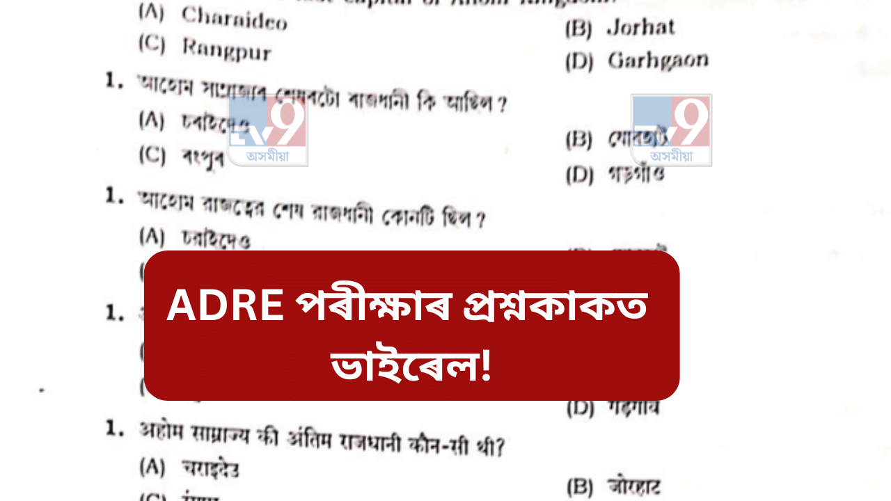 ADRE: তৃতীয় বৰ্গৰ নিযুক্তি পৰীক্ষাৰ প্ৰশ্নকাকত ভাইৰেল! অথলে গল কঠোৰ নিৰাপত্তা