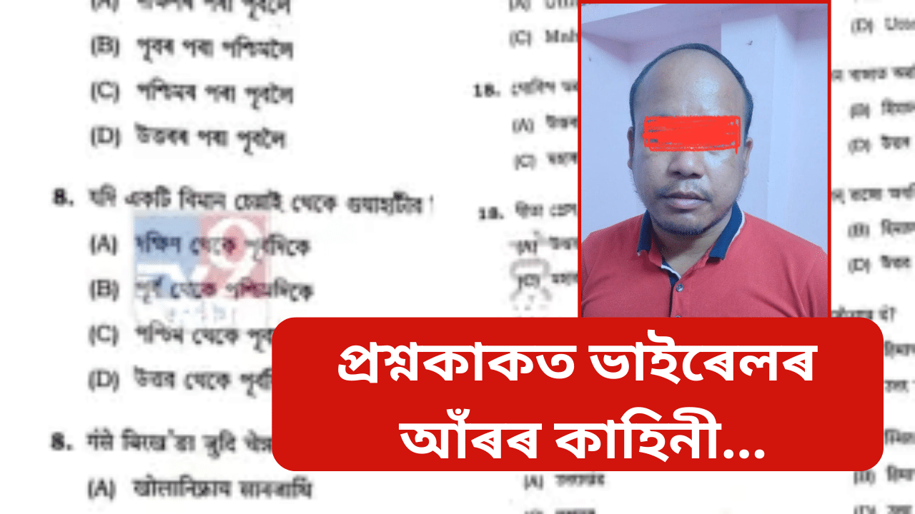 ADRE paper leak: কোনে, কেনেকৈ ভাইৰেল কৰিছিল প্ৰশ্নকাকত? আঁৰৰ কাহিনী পোহৰলৈ, গ্ৰেপ্তাৰ ৩ জন...