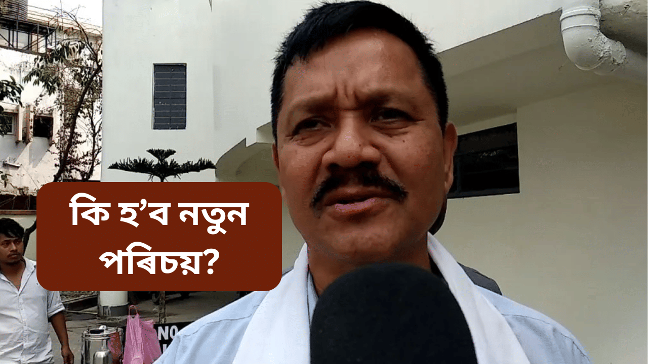Assam: ৰাজনীতিত যোগদান কৰিব নেকি প্ৰাক্তন আলফা সম্পাদক অনুপ চেতিয়াই? কোন দললৈ যাব... Assam: ৰাজনীতিত যোগদান কৰিব নেকি প্ৰাক্তন আলফা সম্পাদক অনুপ চেতিয়াই? কোন দললৈ যাব...