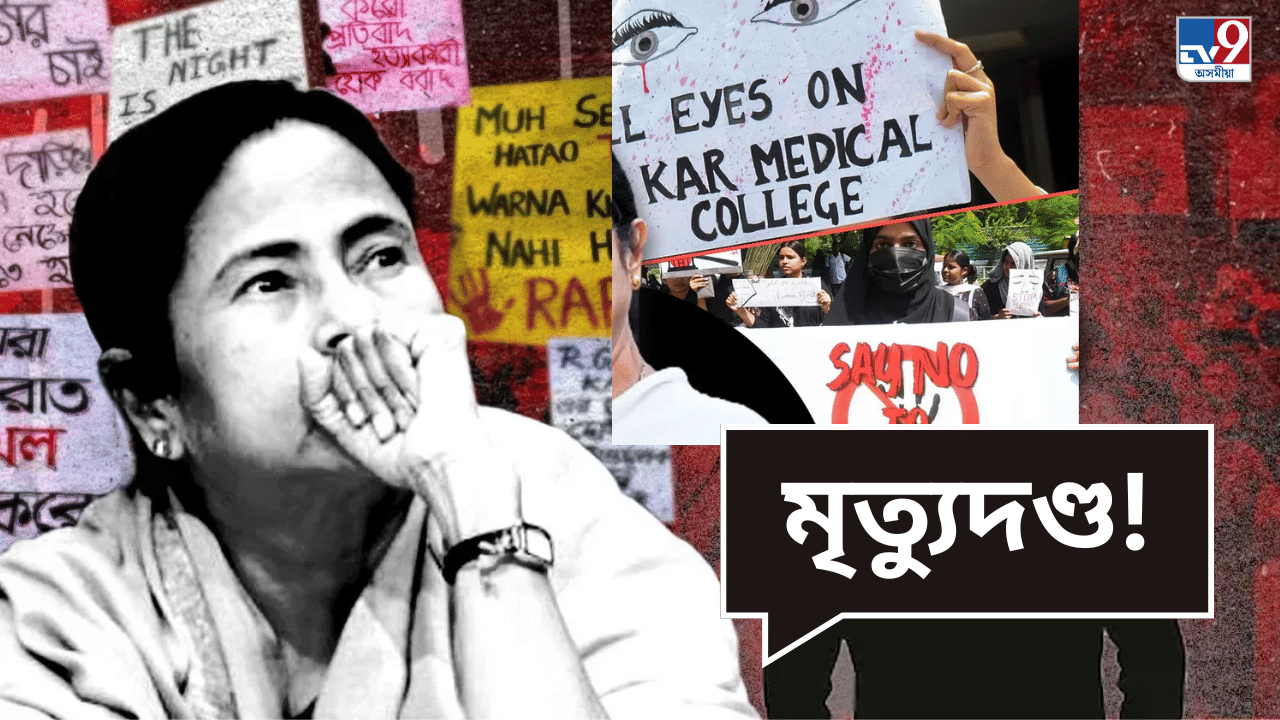Aparajita Bill 2024: মমতা বেনাৰ্জী চৰকাৰে উত্থাপন কৰা বিধেয়কত দোষীৰ বাবে কি কি শাস্তি আছে?