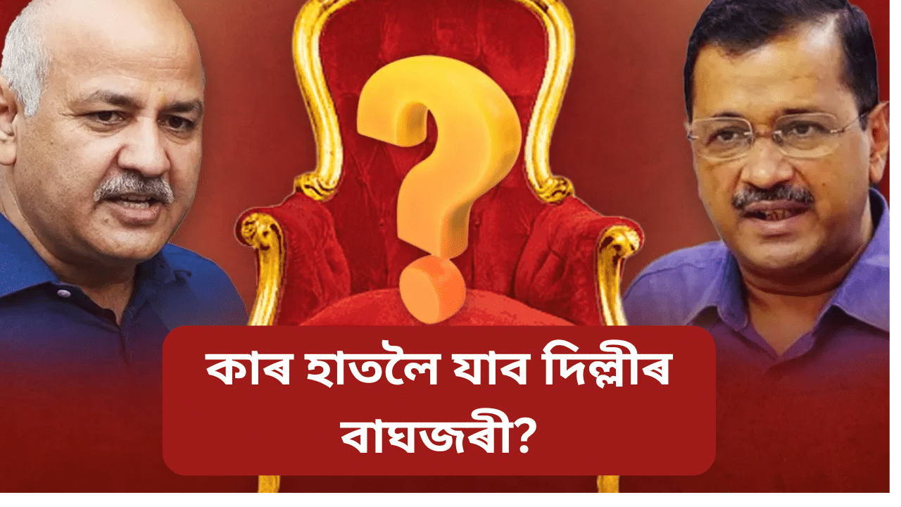 পদত্যাগৰ ঘোষণা অৰবিন্দ কেজৰিৱালৰ, কোন হ’ব দিল্লীৰ পৰৱৰ্তী মুখ্যমন্ত্ৰী? পদত্যাগৰ ঘোষণা অৰবিন্দ কেজৰিৱালৰ, কোন হ’ব দিল্লীৰ পৰৱৰ্তী মুখ্যমন্ত্ৰী?