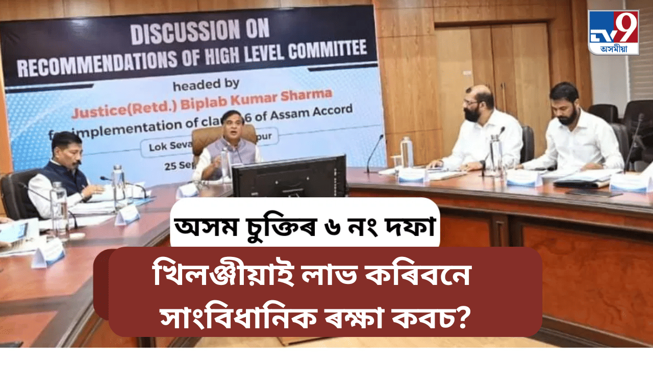 অসম চুক্তিৰ ৬নং দফাঃ খিলঞ্জীয়াৰ ৰক্ষা কবচৰ বাবে হব লাগিব সংবিধান সংশোধন...