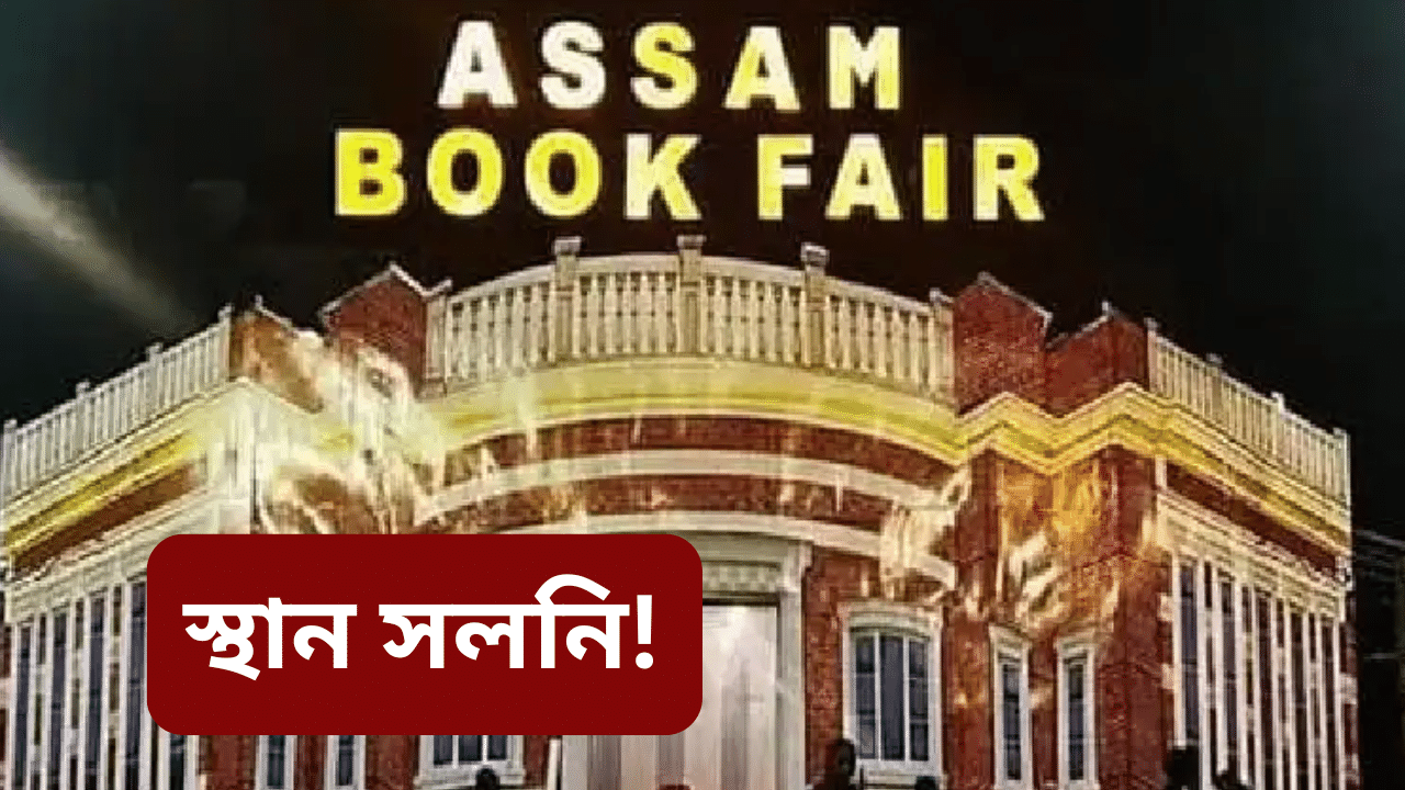 Assam book fair: চানমাৰী নহয়, তেন্তে এইবাৰ ক’ত অনুষ্ঠিত হ’ব অসম গ্ৰন্থমেলা-২০২৪? Assam book fair: চানমাৰী নহয়, তেন্তে এইবাৰ ক’ত অনুষ্ঠিত হ’ব অসম গ্ৰন্থমেলা-২০২৪?