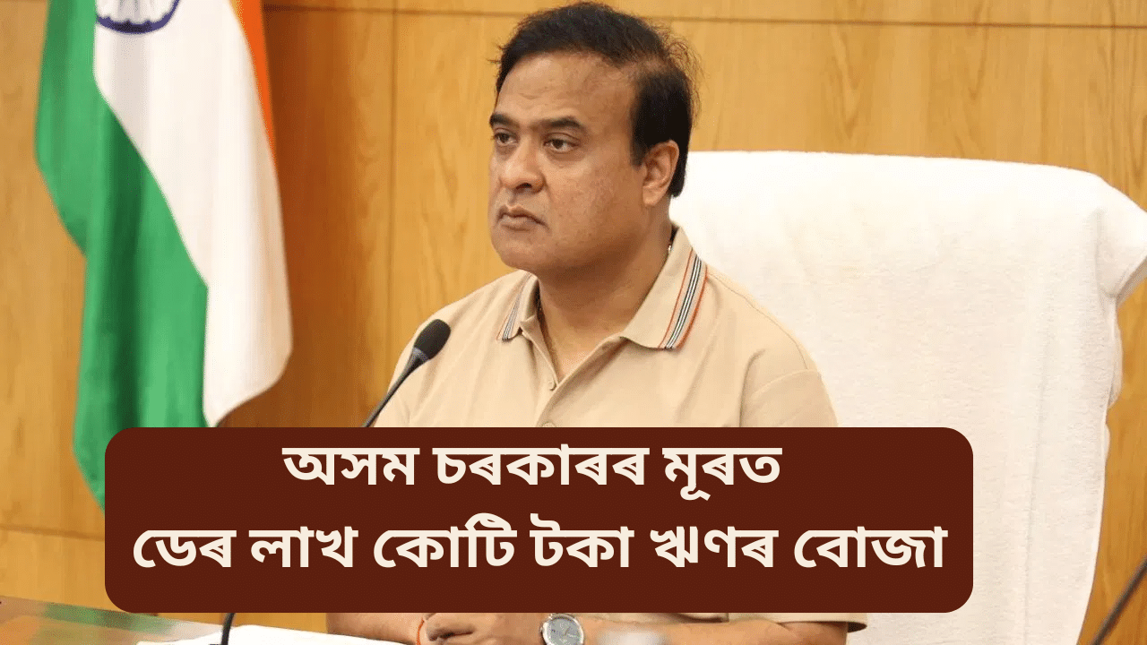 Assam govt: পুনৰ ২৫০ কোটি টকাৰ ঋণ ল’ব অসম চৰকাৰে, মুঠ পৰিমাণ হ’বগৈ ১.৫৫ লাখ কোটিৰো অধিক Assam govt: পুনৰ ২৫০ কোটি টকাৰ ঋণ ল’ব অসম চৰকাৰে, মুঠ পৰিমাণ হ’বগৈ ১.৫৫ লাখ কোটিৰো অধিক