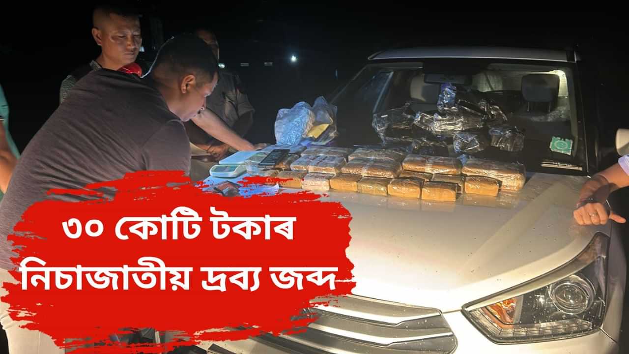 ৩০ কোটি টকাৰ ড্ৰাগছ জব্দ কৰিমগঞ্জ আৰক্ষীৰ, আটক তিনি সৰবৰাহকাৰী