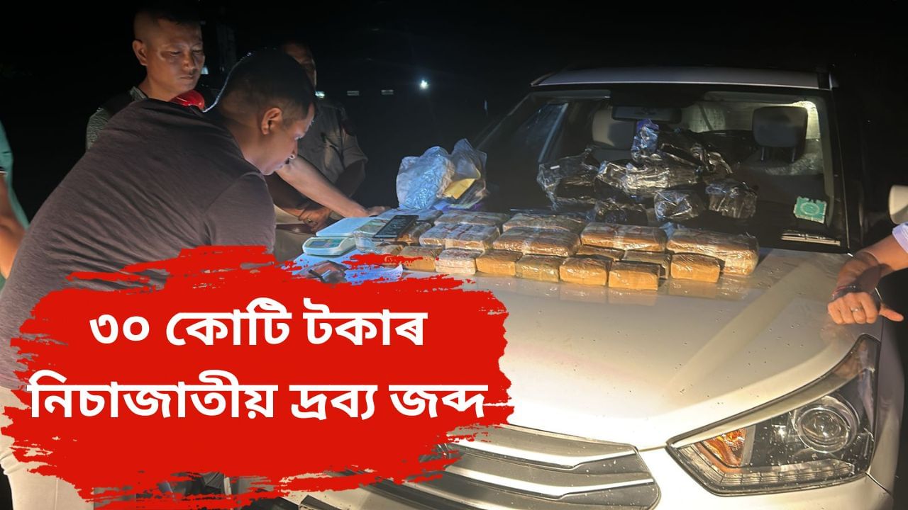 ৩০ কোটি টকাৰ ড্ৰাগছ জব্দ কৰিমগঞ্জ আৰক্ষীৰ, আটক তিনি সৰবৰাহকাৰী ৩০ কোটি টকাৰ ড্ৰাগছ জব্দ কৰিমগঞ্জ আৰক্ষীৰ, আটক তিনি সৰবৰাহকাৰী